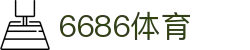 6686体育-全网最权威的体育赛事高清直播平台|6686-sports